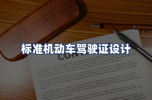 标准机动车驾驶证设计